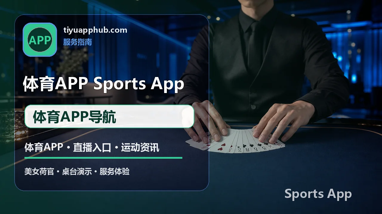 体育APP导航与移动观赛服务 配图 4