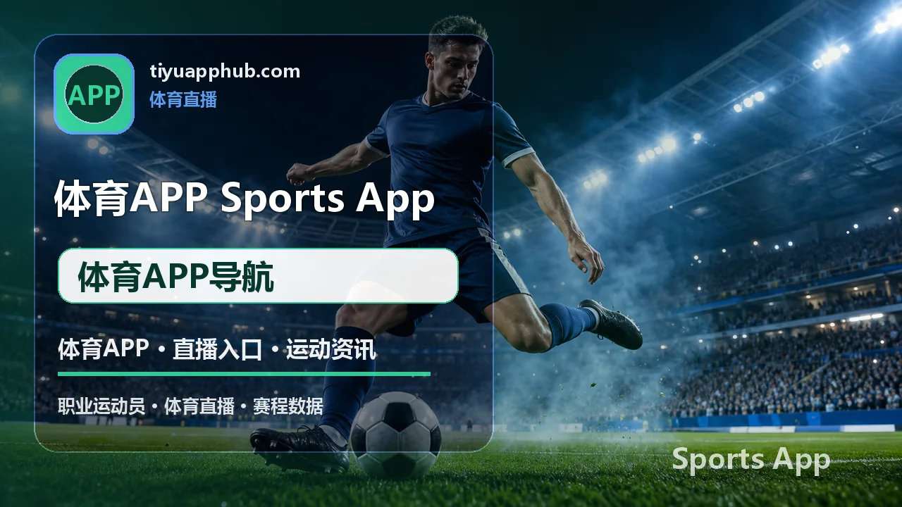 体育APP导航与移动观赛服务 配图 1