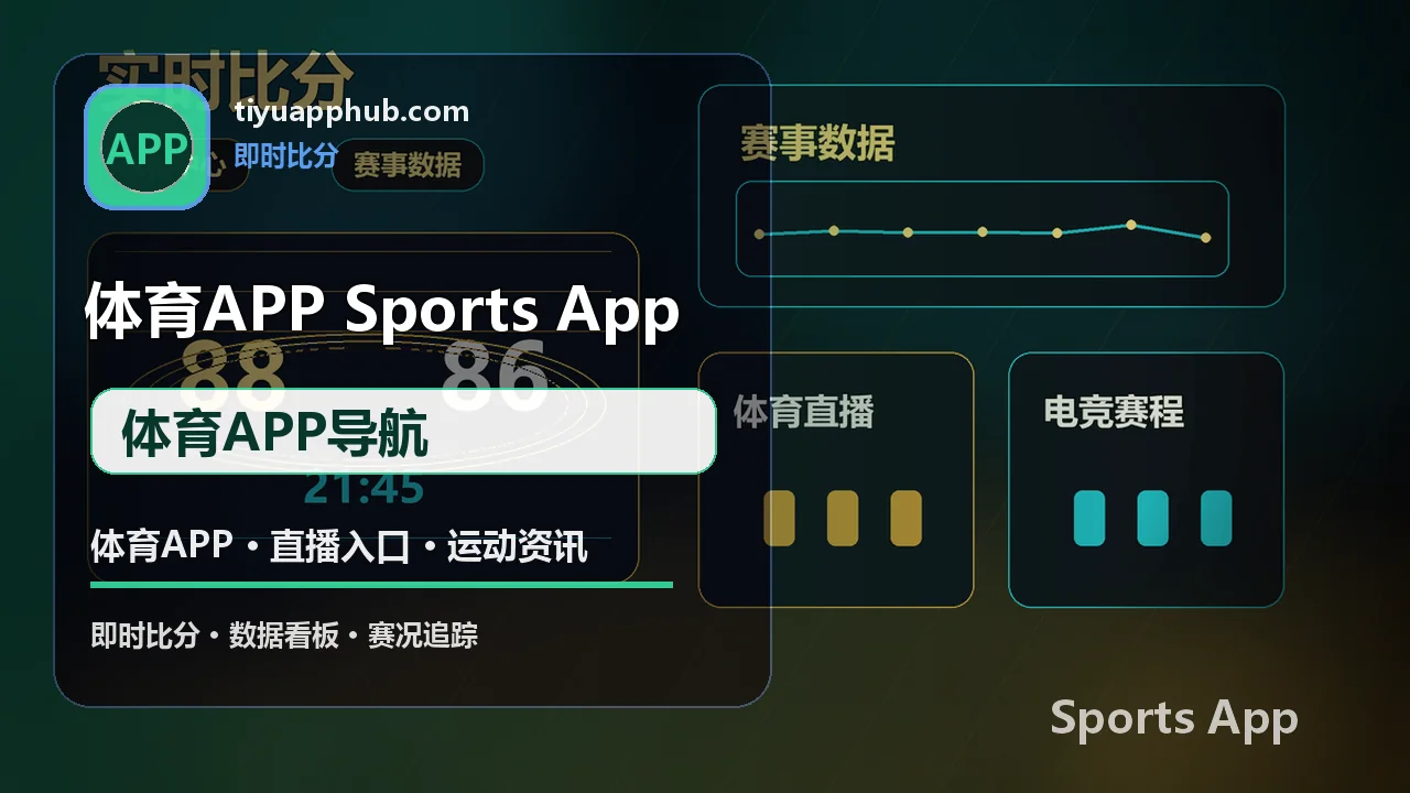 体育APP导航与移动观赛服务 配图 2