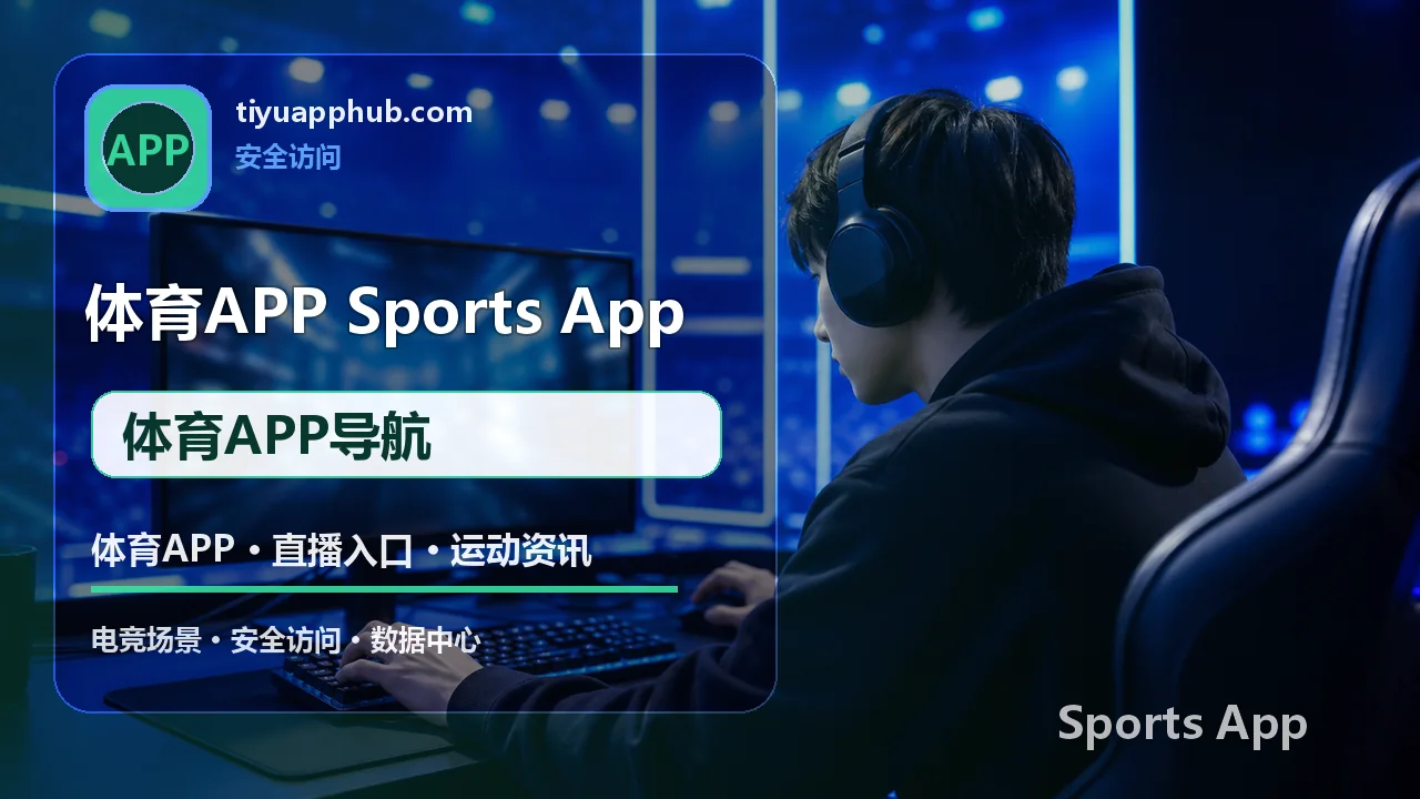 体育APP导航与移动观赛服务 配图 5